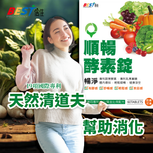 【倍佳】順暢酵素錠NEW(圖片遺失)