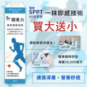 68折 買大送小 - 關勇力- 葡萄糖胺凝膠(買120ml送50ml/瓶)(圖片遺失)