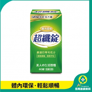 【倍力纖】超纖錠(40錠) (圖片遺失)