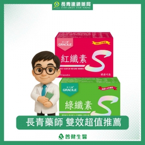 紅纖素＋綠纖素 柑橘Q10+黑生薑 超值組(圖片遺失)