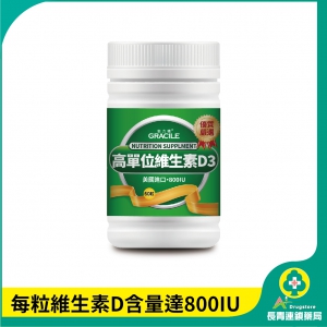 【倍力纖】高單位維生素D3(圖片遺失)