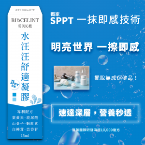 【sPPT®激光精粹】水汪汪舒適凝膠 SPPT獨家技術(15ml/瓶)(圖片遺失)