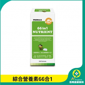 【PROMAX】健康領先 綜合營養素66合1(錠狀食品)(圖片遺失)